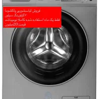 فروش فوری لباسشویی 7کیلو پاکشوما