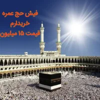فیش حج عمره