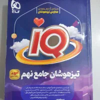 کتاب IQ و ریاضی و هوش کمپلکس و علوم پیشتاز نهم|کتاب و مجله آموزشی|شیراز, تاچارا|دیوار