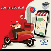 امداد باطری اعتماد