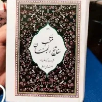 تعدادی درشت خط ترین مفاتیح و قران با ارسال|کتاب و مجله مذهبی|تهران, صادقیه|دیوار