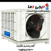 کولرپلیمری نیروتهویه البرز۱۵۰۰۰هزارفوری|مصالح و تجهیزات ساختمان|تهران, اختیاریه|دیوار