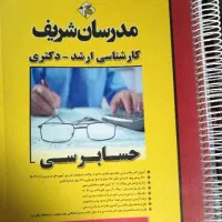 ارشد حسابداری مدرسان شریف|کتاب و مجله آموزشی|شیراز, گلدشت معالی‌آباد|دیوار