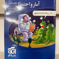 کتاب آمار و احتمال یازدهم نشرالگو