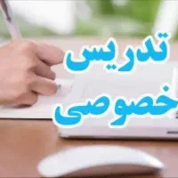 تدریس خصوصی فارسی و علوم و فنون