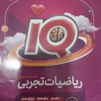 کتاب ریاضی IQ ویژه کنکور ۱۴۰۴