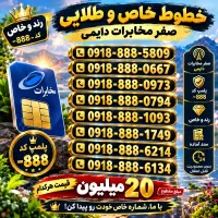 سیمکارت های دائمی0918888