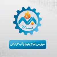 سرویس، تعمیر  و نصب انواع پکیج گرمایشی و آب‌گرم‌کن