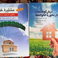 کتاب مشاوره خانواده و درمان خانواده