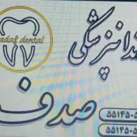 نیاز به متخصص ارتودنسی و دندانپزشک پروانه تهران|استخدام درمانی، زیبایی، بهداشتی|تهران, فلاح|دیوار