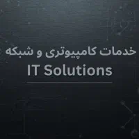 خدمات شبکه، کامپیوتر و لپتاپ در محل شما