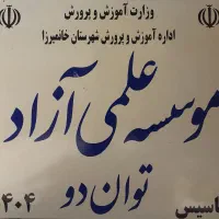 موسسه علمی آزاد توان دو
