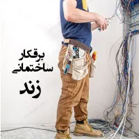 برقکار ساختمانی و عیب یابی و سرویس کار
