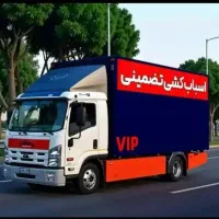 کارگرماشین 24ساعته تخفیف اسباب کشی وجهیزیه