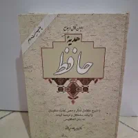 دیوان کامل و جامع (هدیه حافظ)