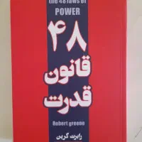 48 قانون قدرت اثر رابرت گرین