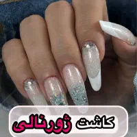 تخفیف ۳۰ درصدی کاشت ناخن|خدمات آرایشگری و زیبایی|تهران, شهرک ولیعصر شمالی|دیوار