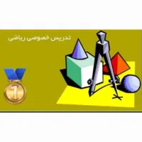 تدریس ریاضی ،دبیر خانم ،ابتدایی و متوسطه