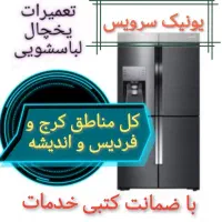تعمیر انواع یخچال ولباسشویی کل کرج فردیس اندیشه|خدمات پیشه و مهارت|فردیس, دهکده|دیوار