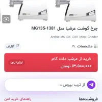 چرخ گوشت عرشیا