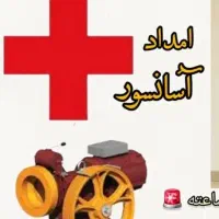 امداد اسانسور