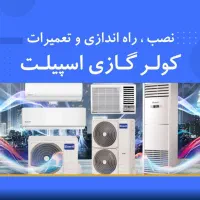 تعمیرات اسپیلت، کولر گازی