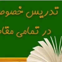تدریس خصوصی توسط دکتری