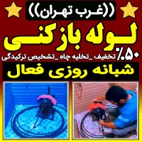 لوله باز کن فنر زنی درکل غرب بازکردن فاظلاب گرفتگی