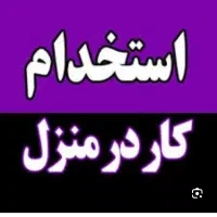 استخدام بسته بندی،دفتری،کارخانه،رانندگی،نگهبانی