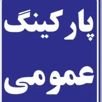 پارکینگ عمومی|اجارهٔ مغازه و غرفه|فردیس, شهرک ارم|دیوار