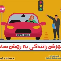 اموزش رانندگی