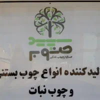 استخدام نیرو آقا و خانم برای صنایع چوب