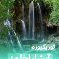 تور گردشی اخلمد فقط ۴۰۰