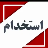 نیازمند کارگر