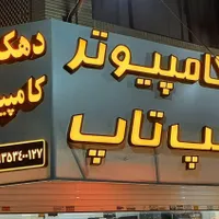 تعمیرات تخصصی لپ تاپ و کامپیوتر|خدمات رایانه‌ای و موبایل|مشهد, دانشگاه فردوسی|دیوار