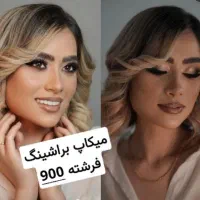 میکاپ شینیون حرفهای اقتصادی فقط ۸۰۰|خدمات آرایشگری و زیبایی|اصفهان, خواجه عمید|دیوار