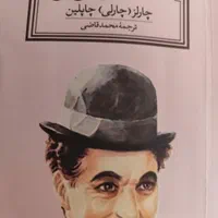 کتاب چارلی چاپلین
