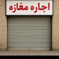 اجاره مغازه