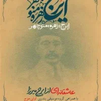 نمایش ایرج زهره منوچهر