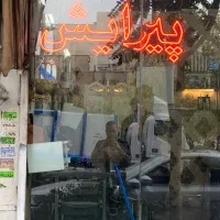 نئون پیرایش