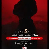 بلیط کنسرت آرمان گرشاسبی ۲۳ خرداد جمعه
