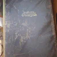 مفاتیح الجنان قدیمی بزرگ