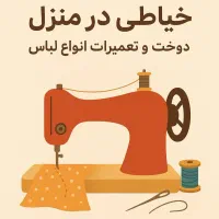 خیاطی حرفه‌ای در منزل  دوخت و تعمیرات انواع لباس