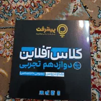 کلاس آفلاین دوازدهم تجربی پیشرفت (تمام دروس)|کتاب و مجله آموزشی|پاکدشت, پاکدشت (مامازند)|دیوار