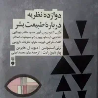 کتاب دوازده نظریه درباره طبیعت بشر