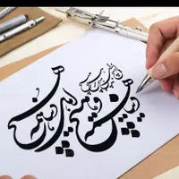 نیازمندمدرس خوشنویسی وخطاطی