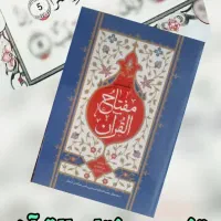 تفسیر مفتاح القرآن جلد۱ استادمحسن شورگشتی خراسانی