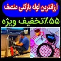 چاهبازکن فنرزن٪۵۵تخفیف بازکردن فاضلاب کن کل تهران