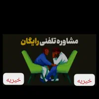 روانشناسی و مشاوره تخصصی خیریه ...