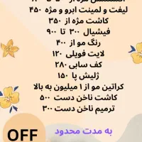 کلیه خدمات آرایشی و آموزشی درکلیه لاین ها